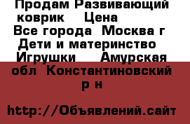 Продам Развивающий коврик  › Цена ­ 2 000 - Все города, Москва г. Дети и материнство » Игрушки   . Амурская обл.,Константиновский р-н